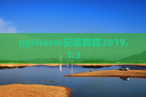pycharm安装教程2019.1.3