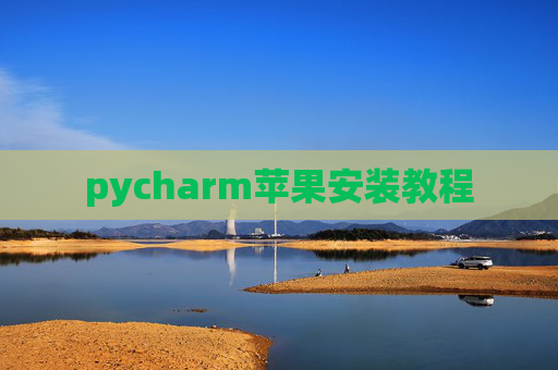 pycharm苹果安装教程 pycharm苹果安装教程